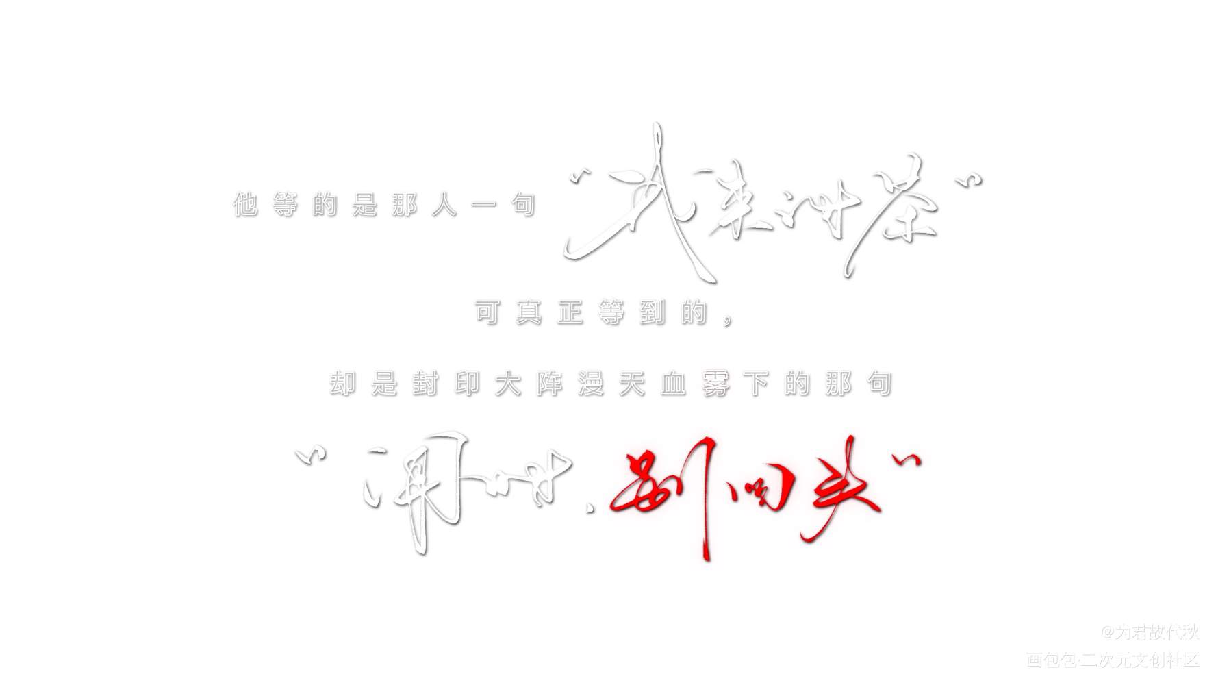 _木苏里判官判官我要上首推字体设计见字如晤板写木苏里绘画作品
