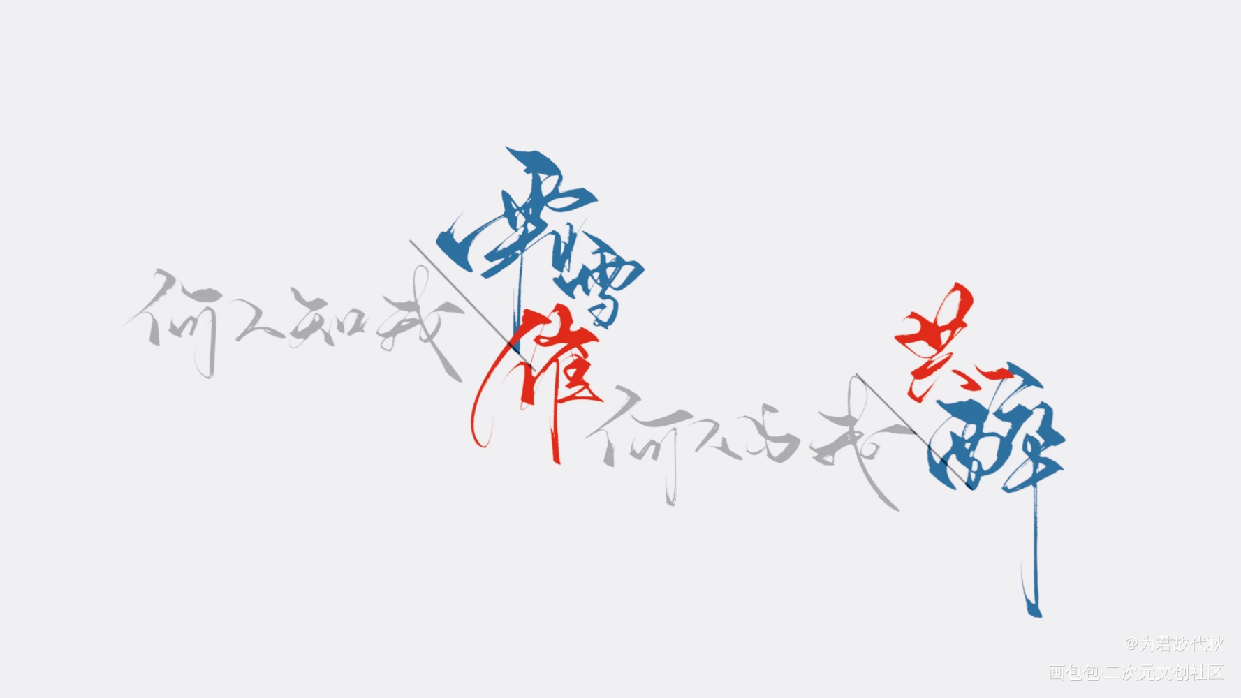 _杀破狼长顾我要上首推字体设计见字如晤板写priest绘画作品