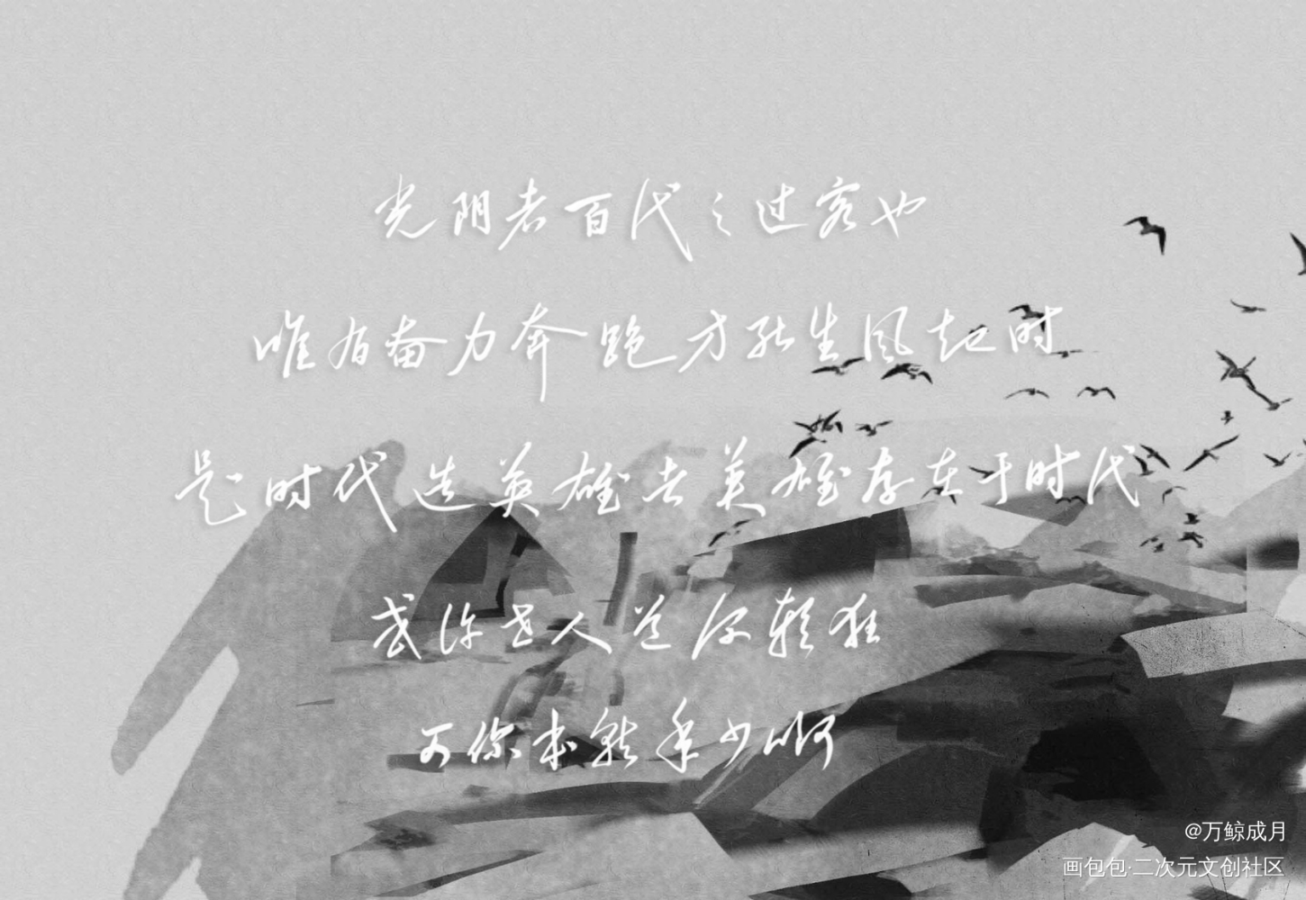 光阴者，百代之过客也_数位板手写我要上首推字体设计见字如晤板写手写绘画作品