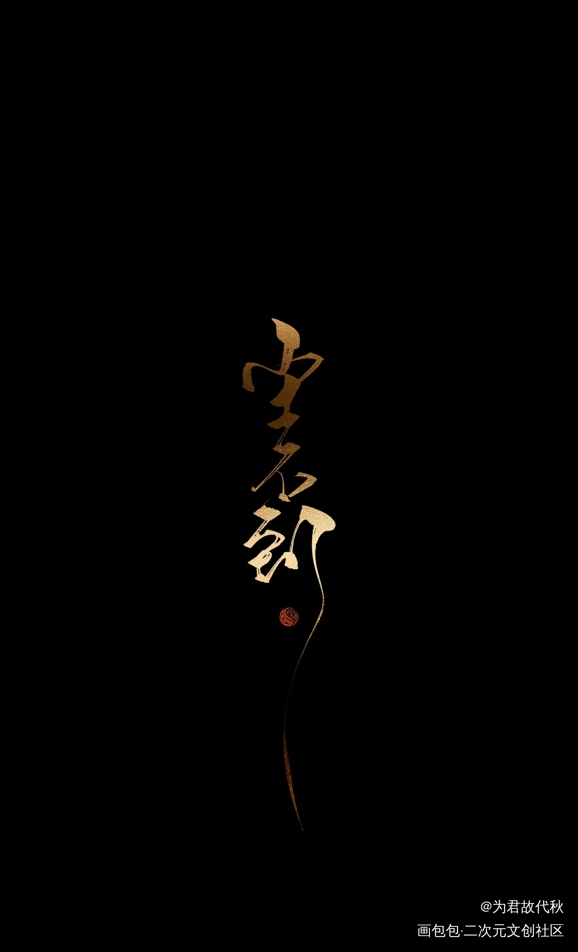 _木苏里判官判官尘时我要上首推字体设计见字如晤板写木苏里绘画作品