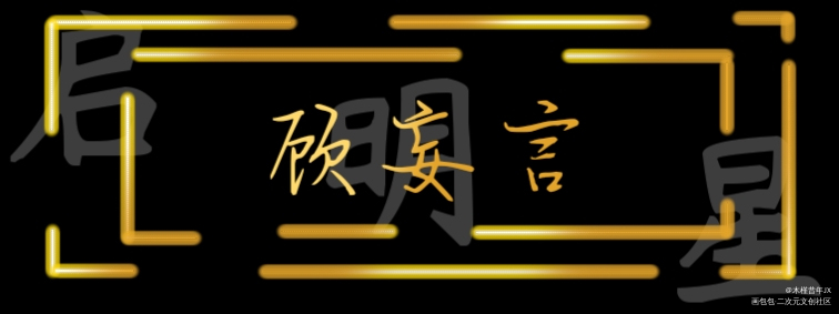 _重生后影帝的白月光黑化了绘画作品