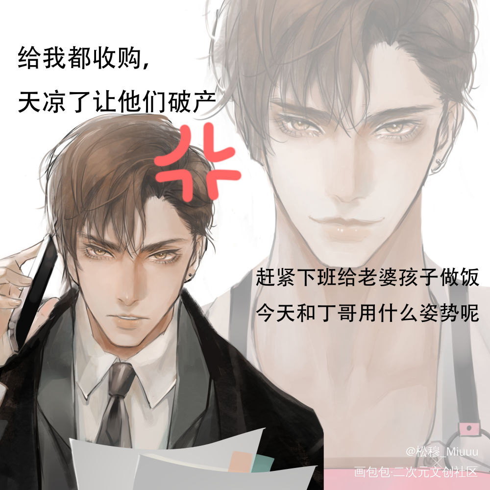 可盐可甜周老板_老婆孩子热炕头188男团周丁周谨行绘画作品