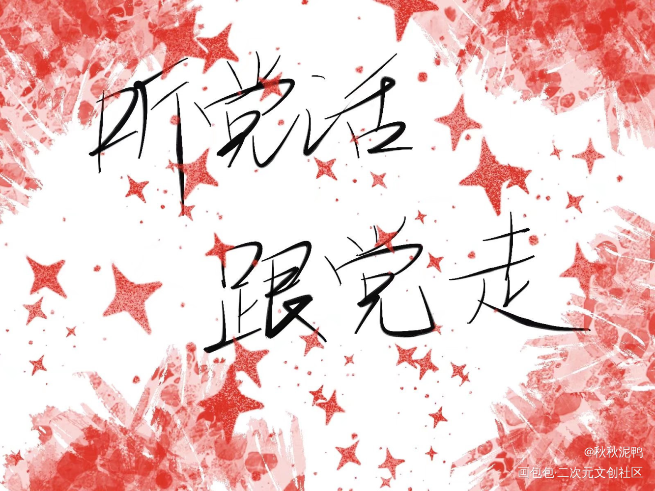 坚持党的领导_我要上首推约字壁纸板写绘画作品