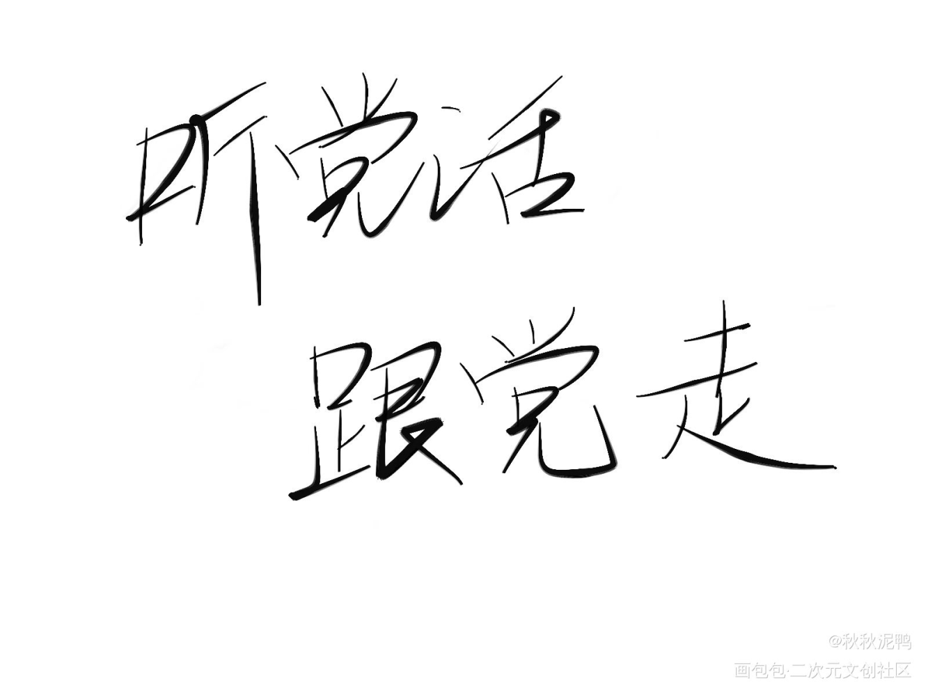 坚持党的领导_我要上首推约字壁纸板写绘画作品