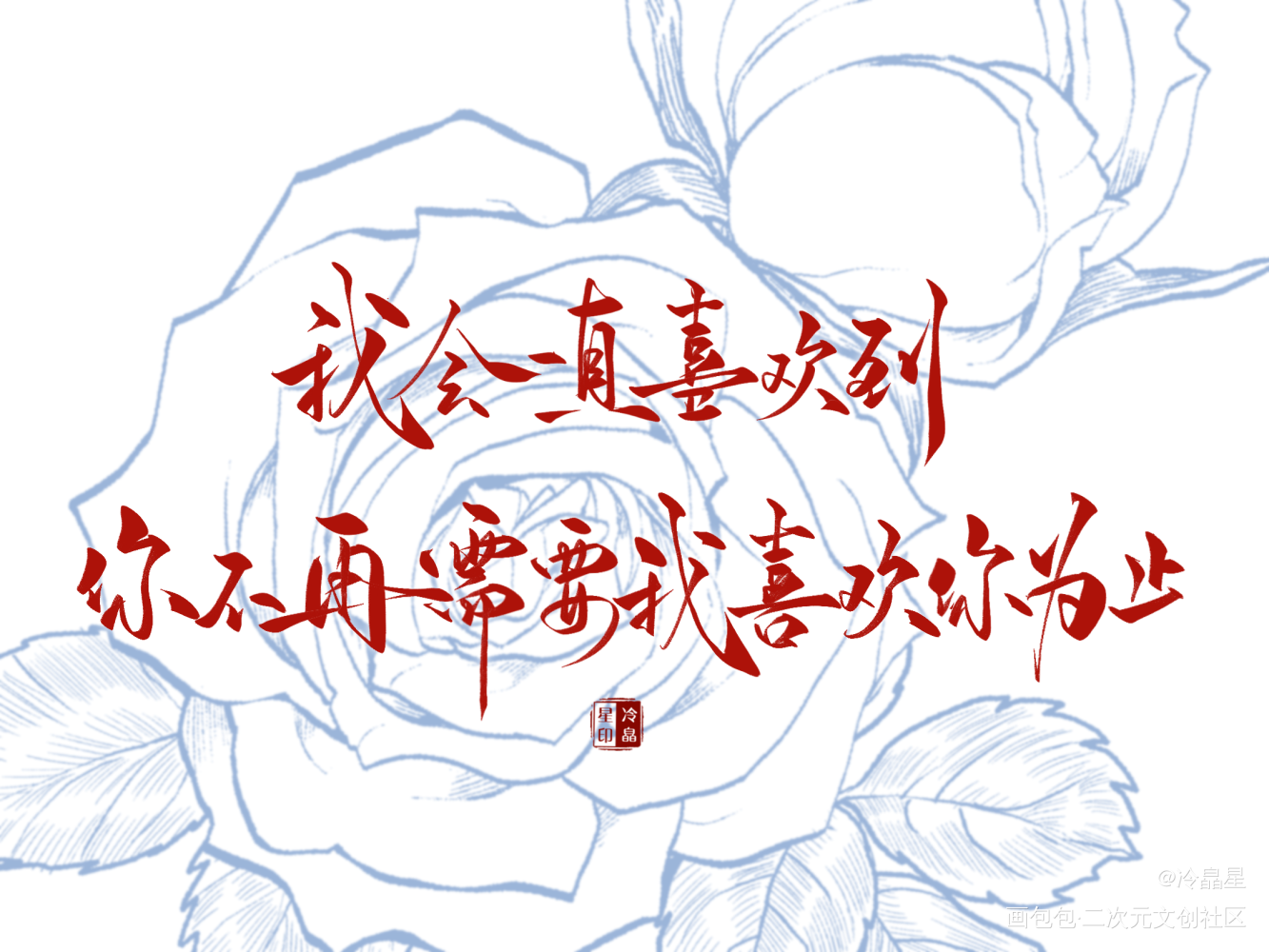 撒野板写_撒野字体设计procreate板写联盟见字如晤板写绘画作品