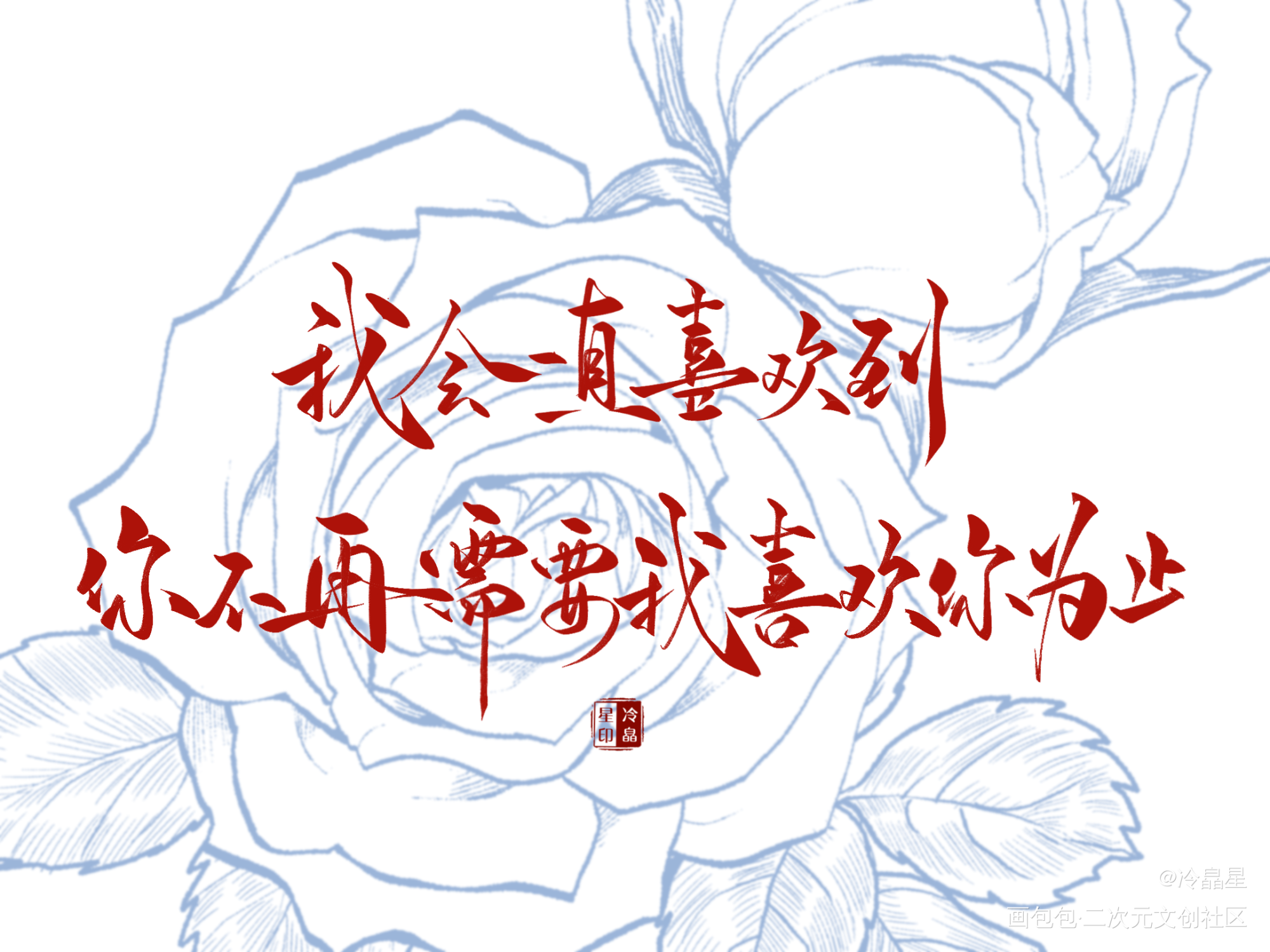 撒野板写_撒野字体设计procreate板写联盟见字如晤板写绘画作品