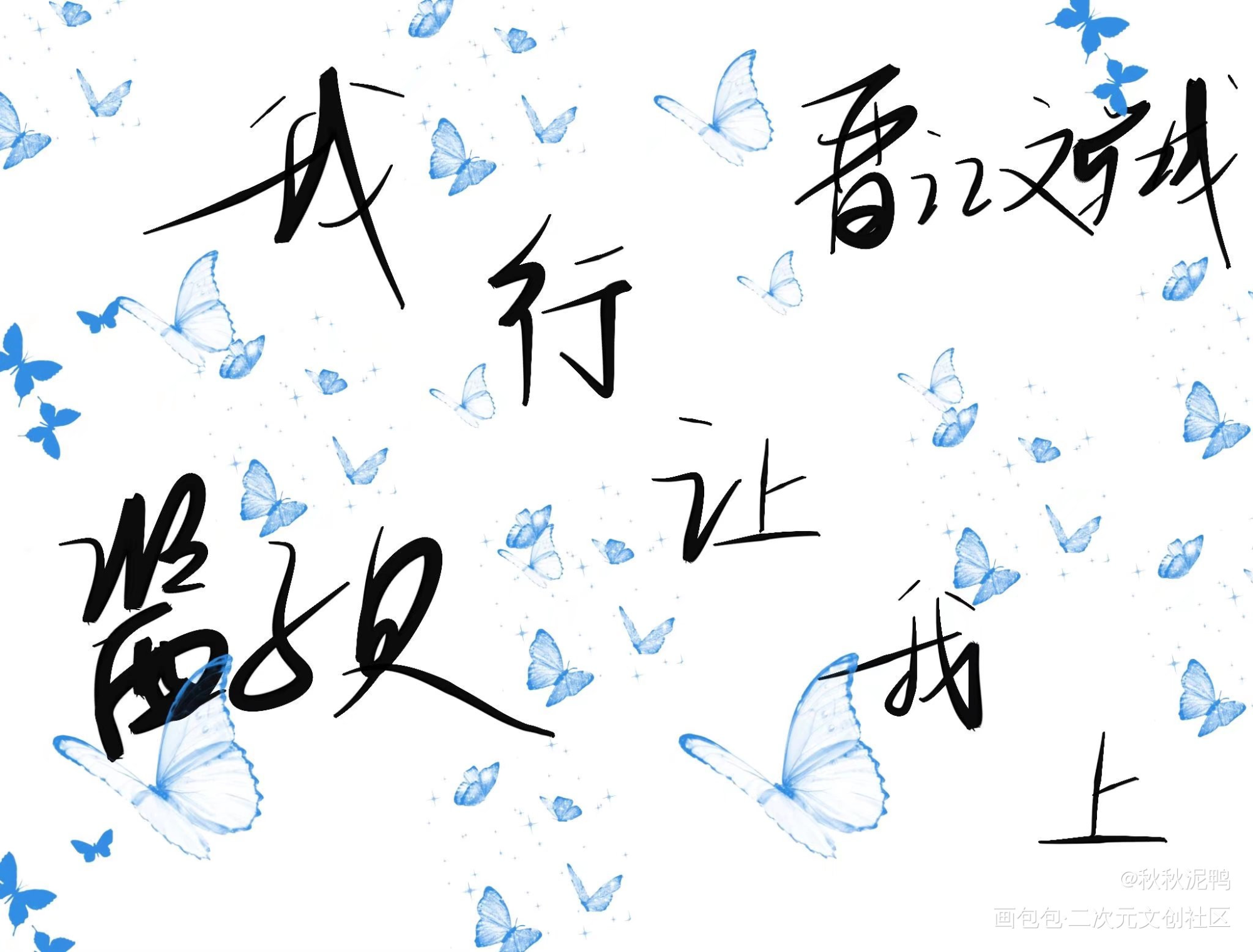 我行让我上_我行让我上壁纸板写绘画作品