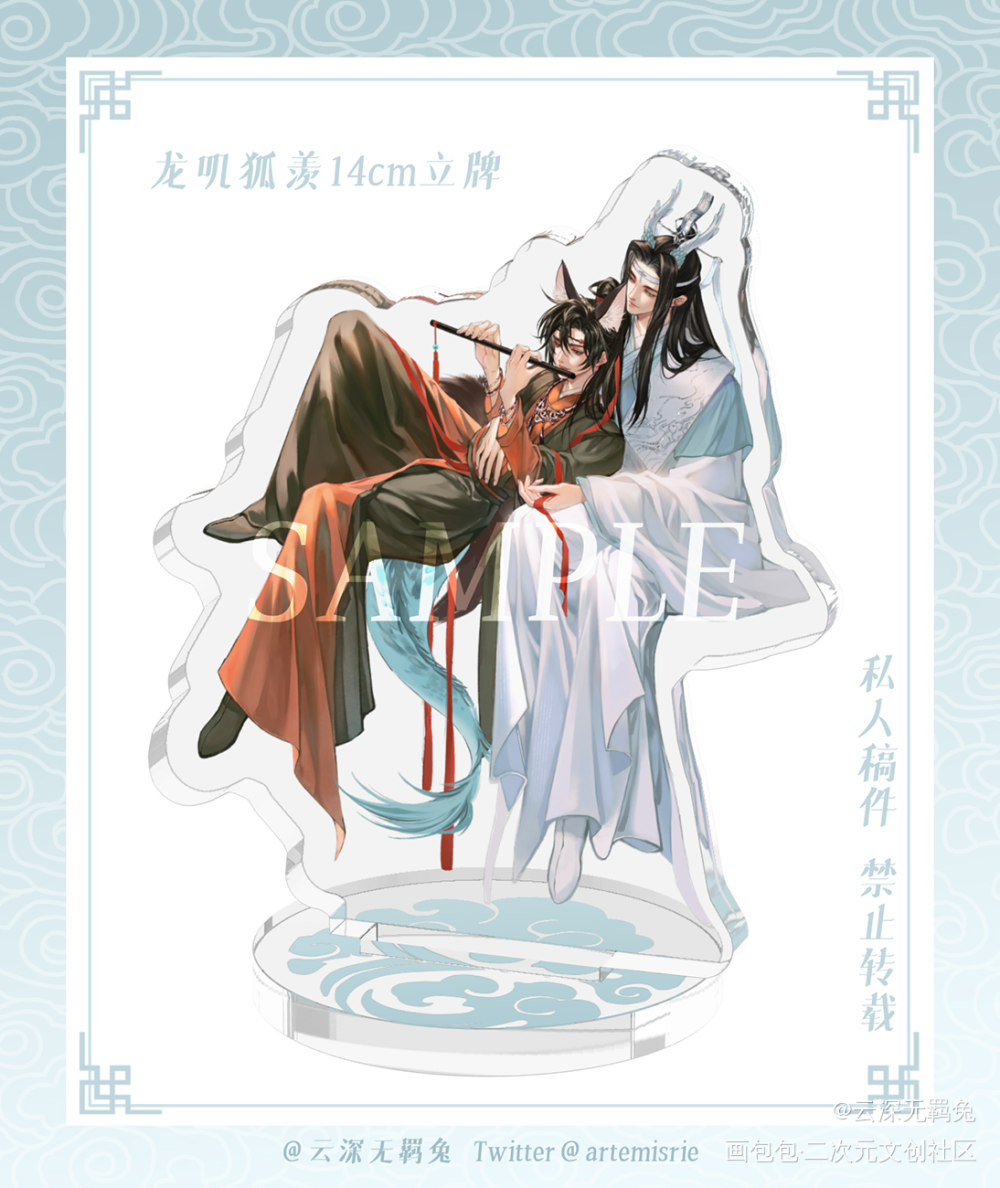 龙狐忘羡众筹立牌_魔道祖师忘羡蓝忘机魏无羡绘画作品