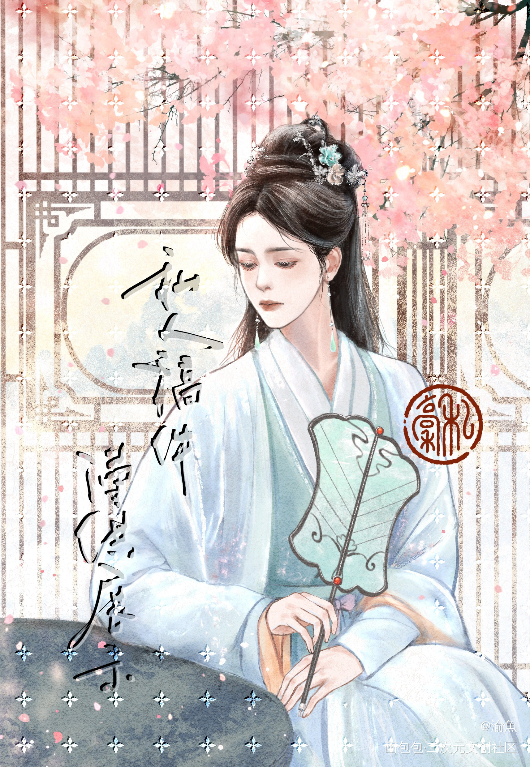 叶冰裳_黑月光拿稳be剧本古风叶冰裳长月烬明​​付费委托稿件板绘绘画绘画作品