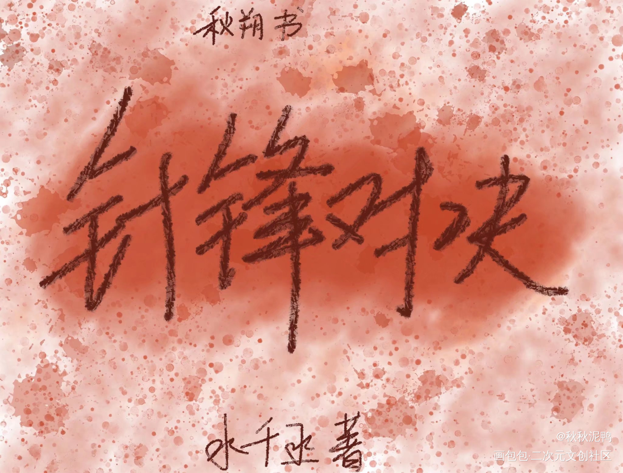 身处顶端，谁能与之争锋_针锋对决原顾壁纸板写绘画作品
