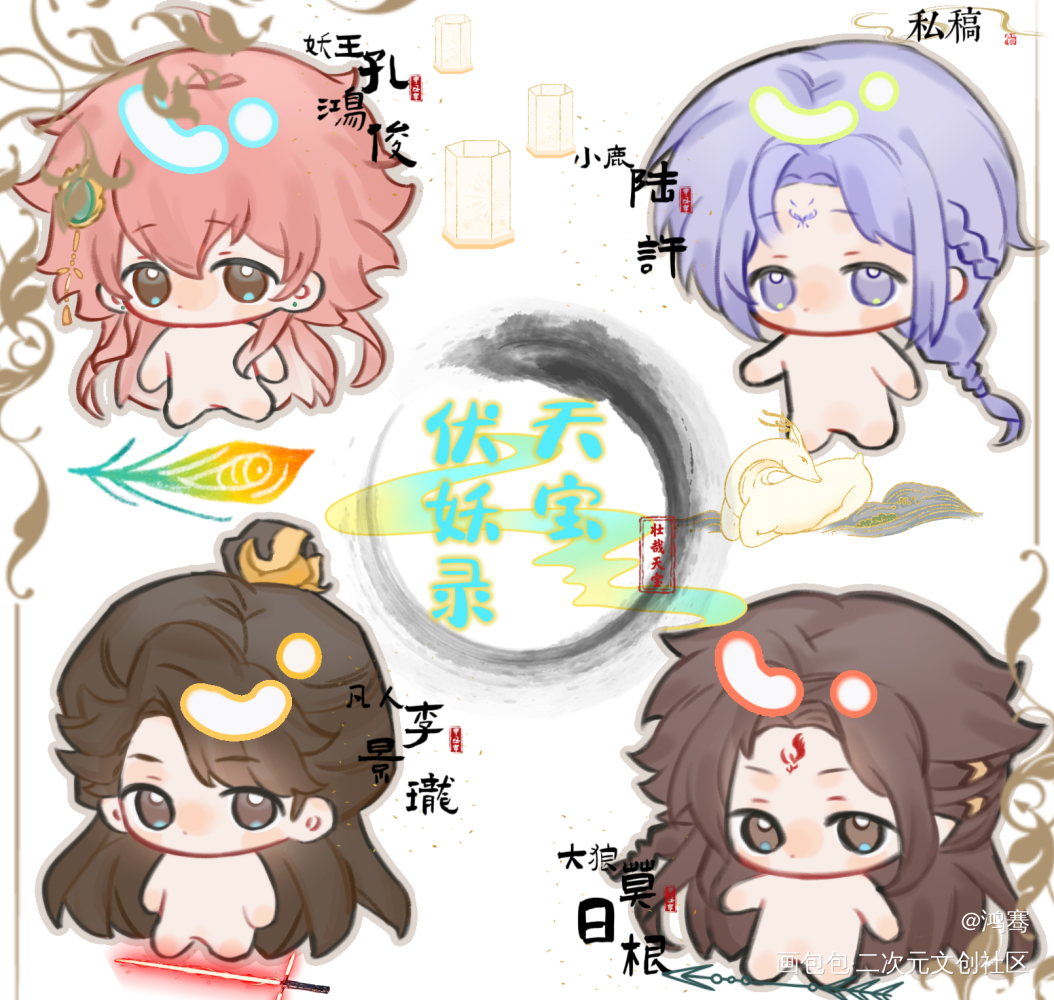 四只小可爱全了_天宝伏妖录狼鹿珑俊绘画作品