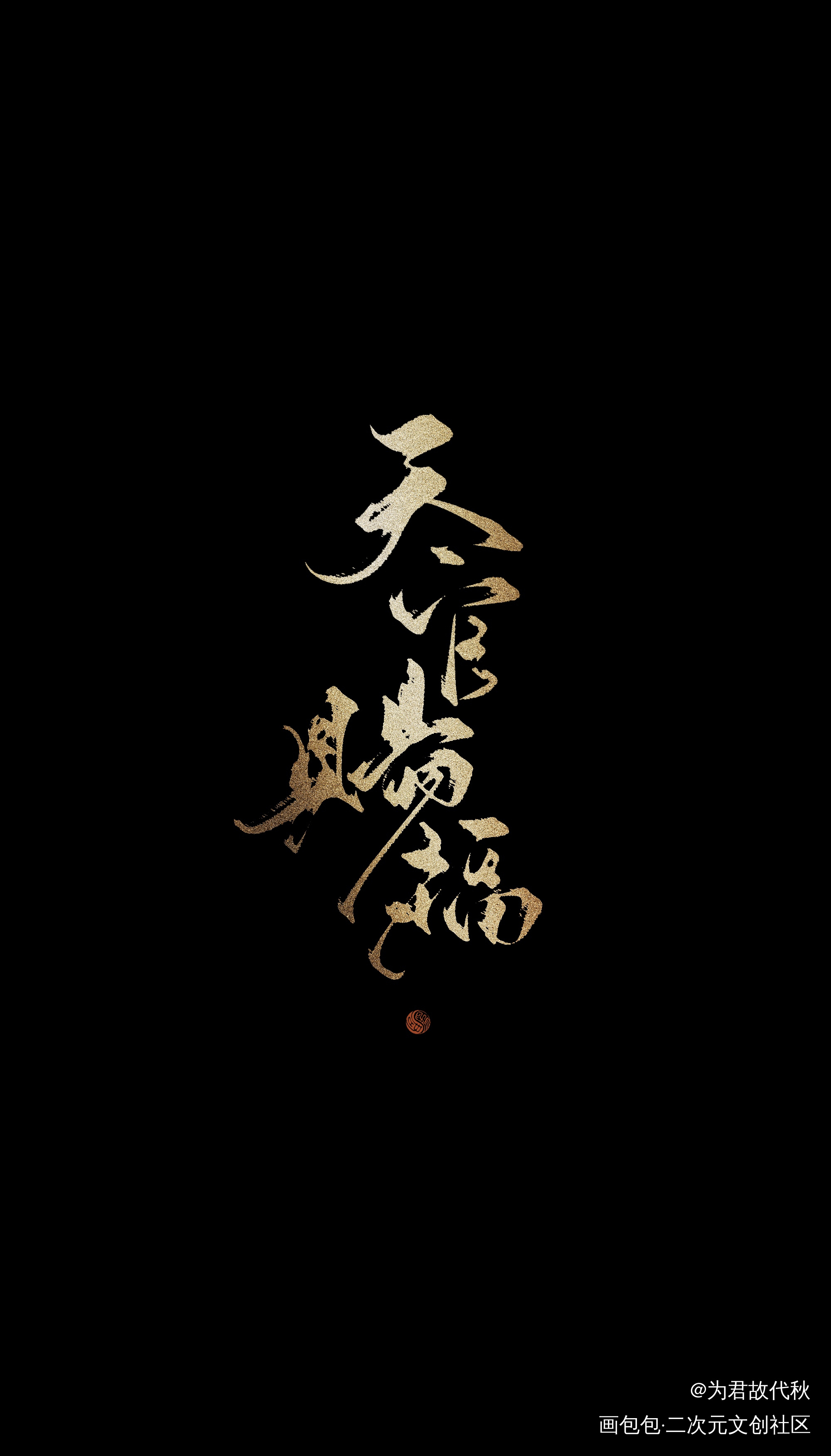 _天官赐福我要上首推字体设计墨香铜臭见字如晤板写绘画作品