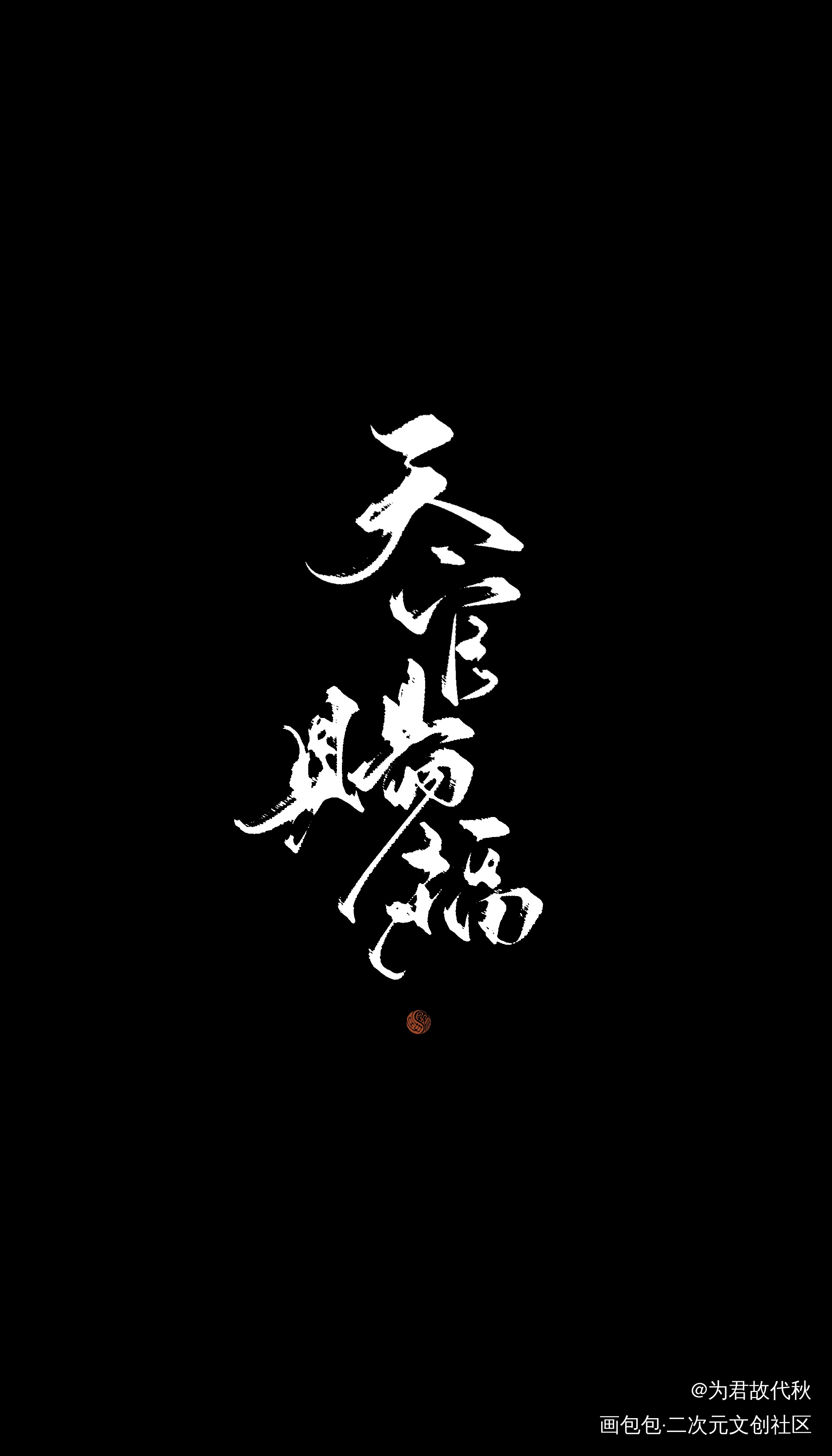 _天官赐福我要上首推字体设计墨香铜臭见字如晤板写绘画作品