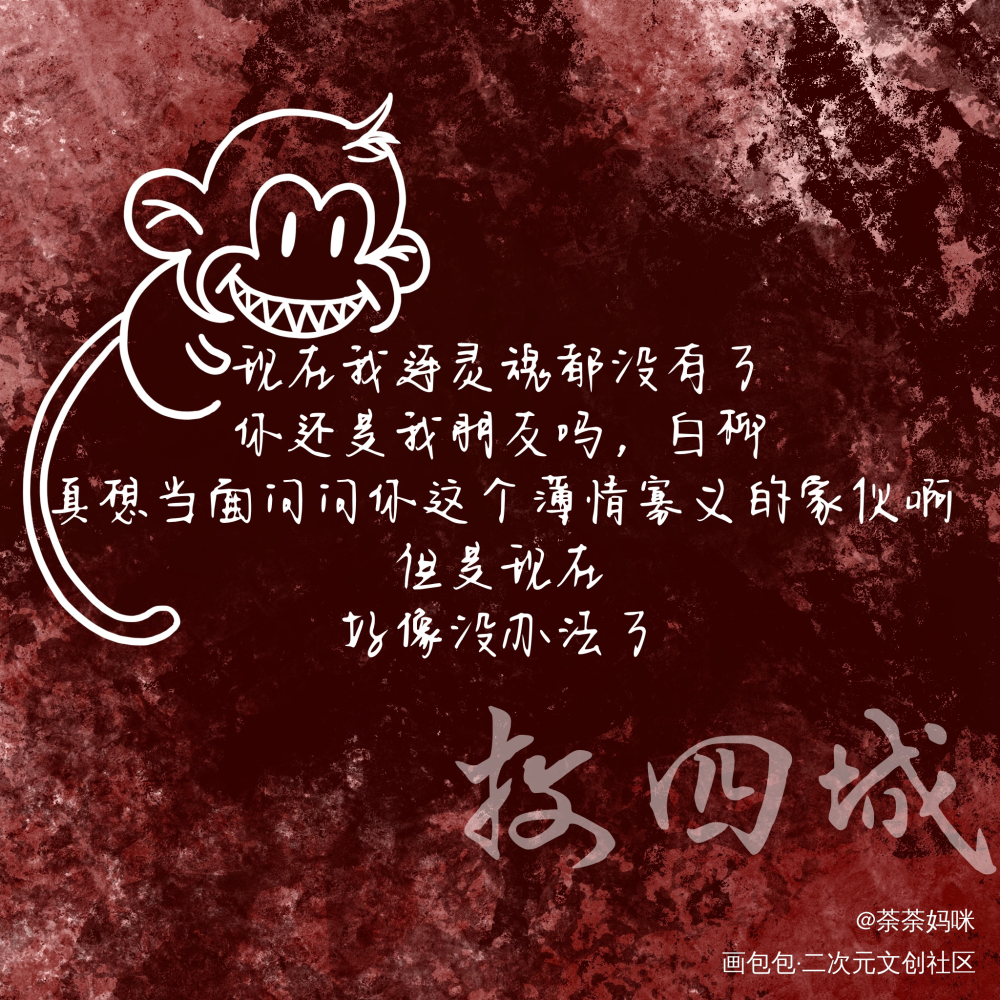 牧四城_我在惊悚游戏里封神惊封出道101牧四诚绘画作品
