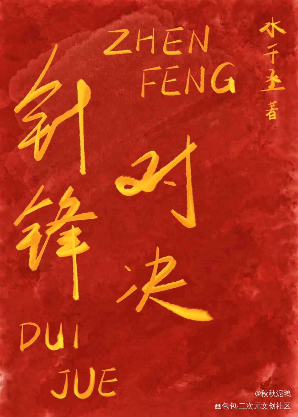 针锋相对，究竟谁能拔得头筹_针锋对决原顾壁纸板写绘画作品