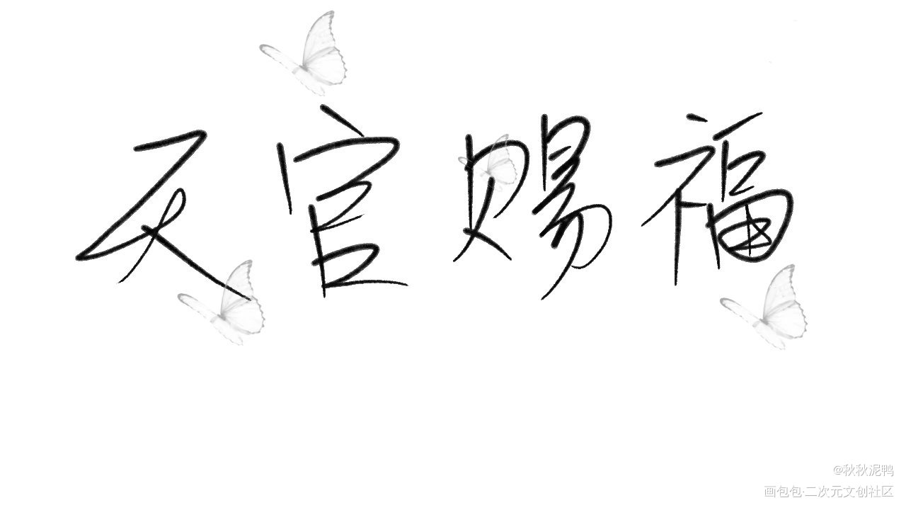 天官赐福，百无禁忌_天官赐福壁纸板写绘画作品