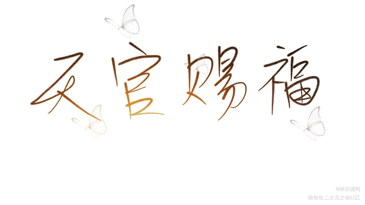 天官赐福，百无禁忌_天官赐福壁纸板写绘画作品