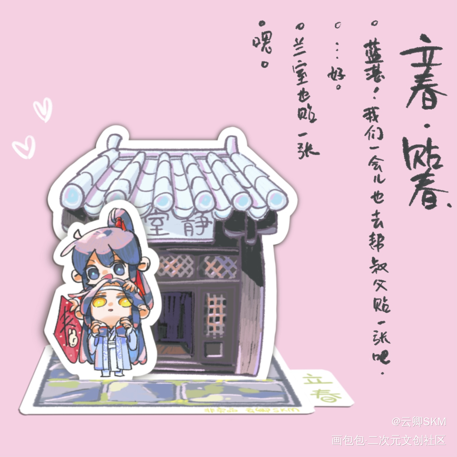 ～癸卯年立春～_魔道祖师忘羡绘画作品