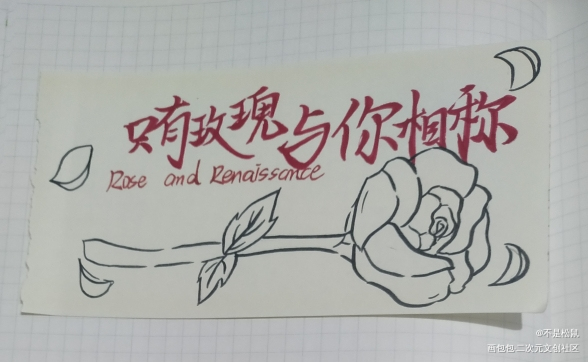 rose_我只喜欢你的人设周自珩夏习清摸鱼页稚楚绘画作品