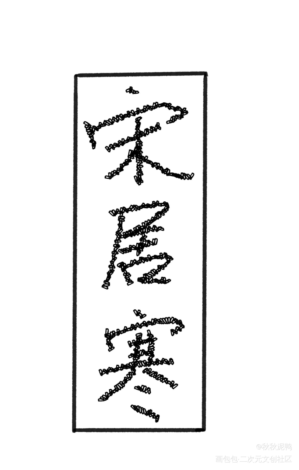 一醉经年，点到为止_一醉经年宋居寒求点评我要上首推板写绘画作品