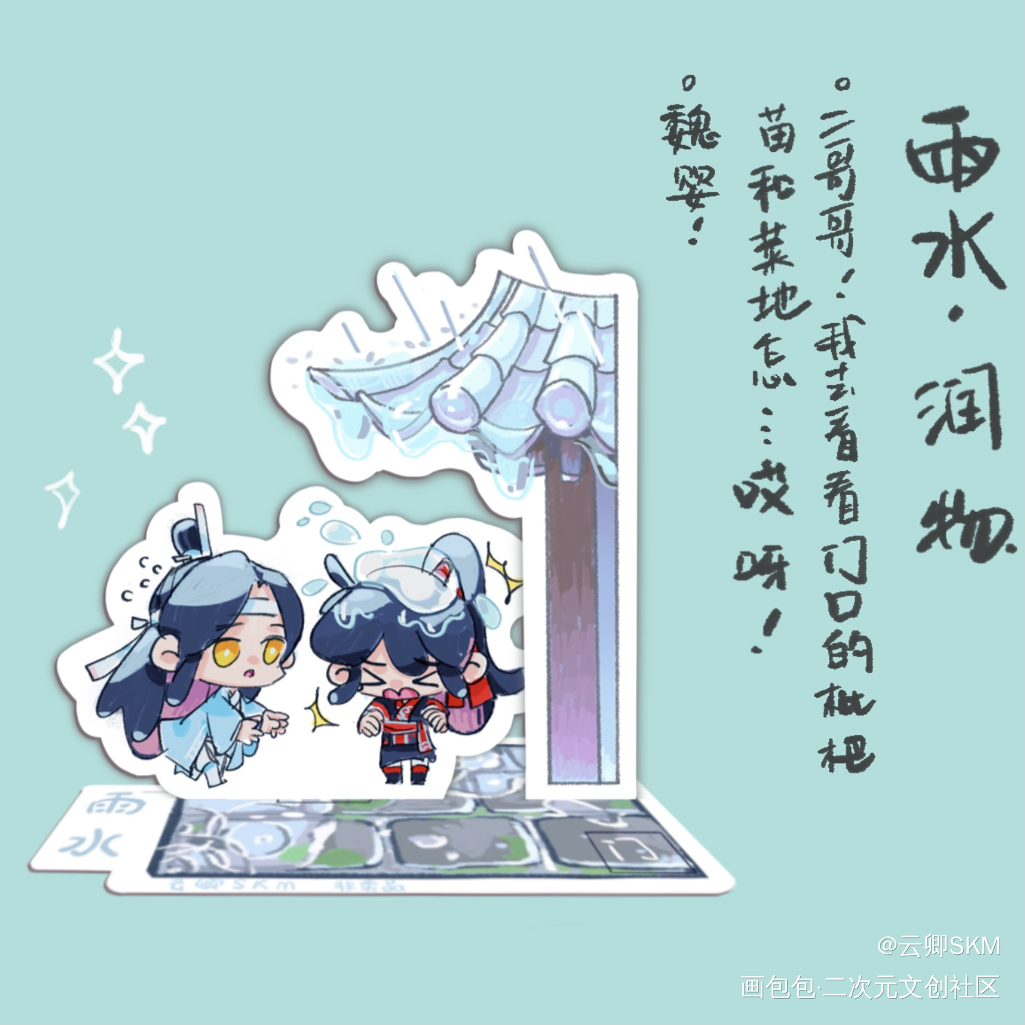 ～癸卯年雨水～_魔道祖师忘羡绘画作品