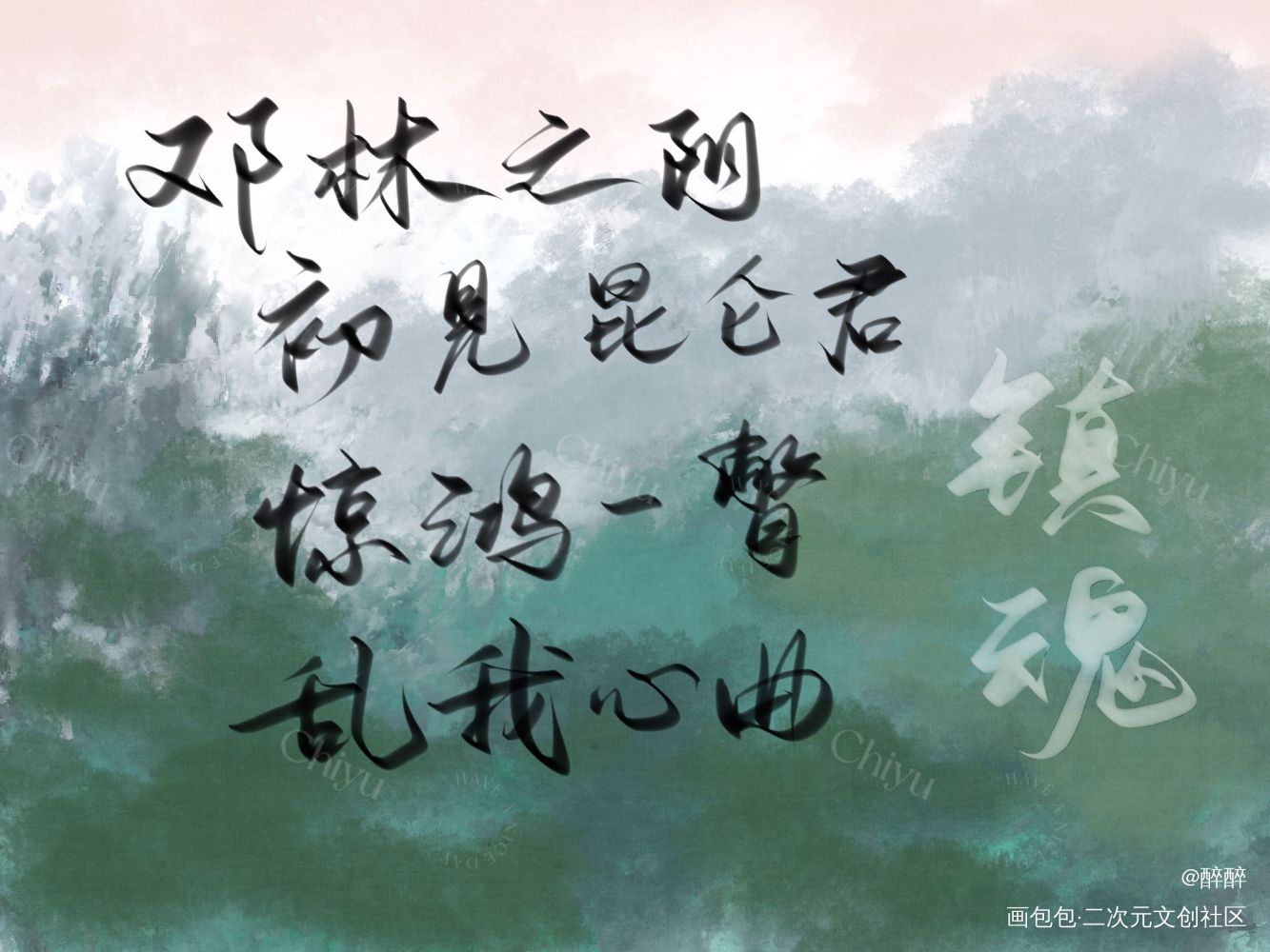 镇魂_镇魂沈巍字体设计板写联盟见字如晤板写绘画作品