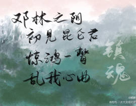 镇魂_绘画作品