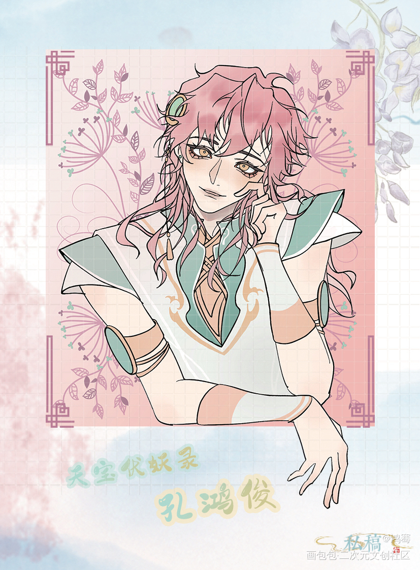 春.思_天宝伏妖录珑俊孔鸿俊绘画作品