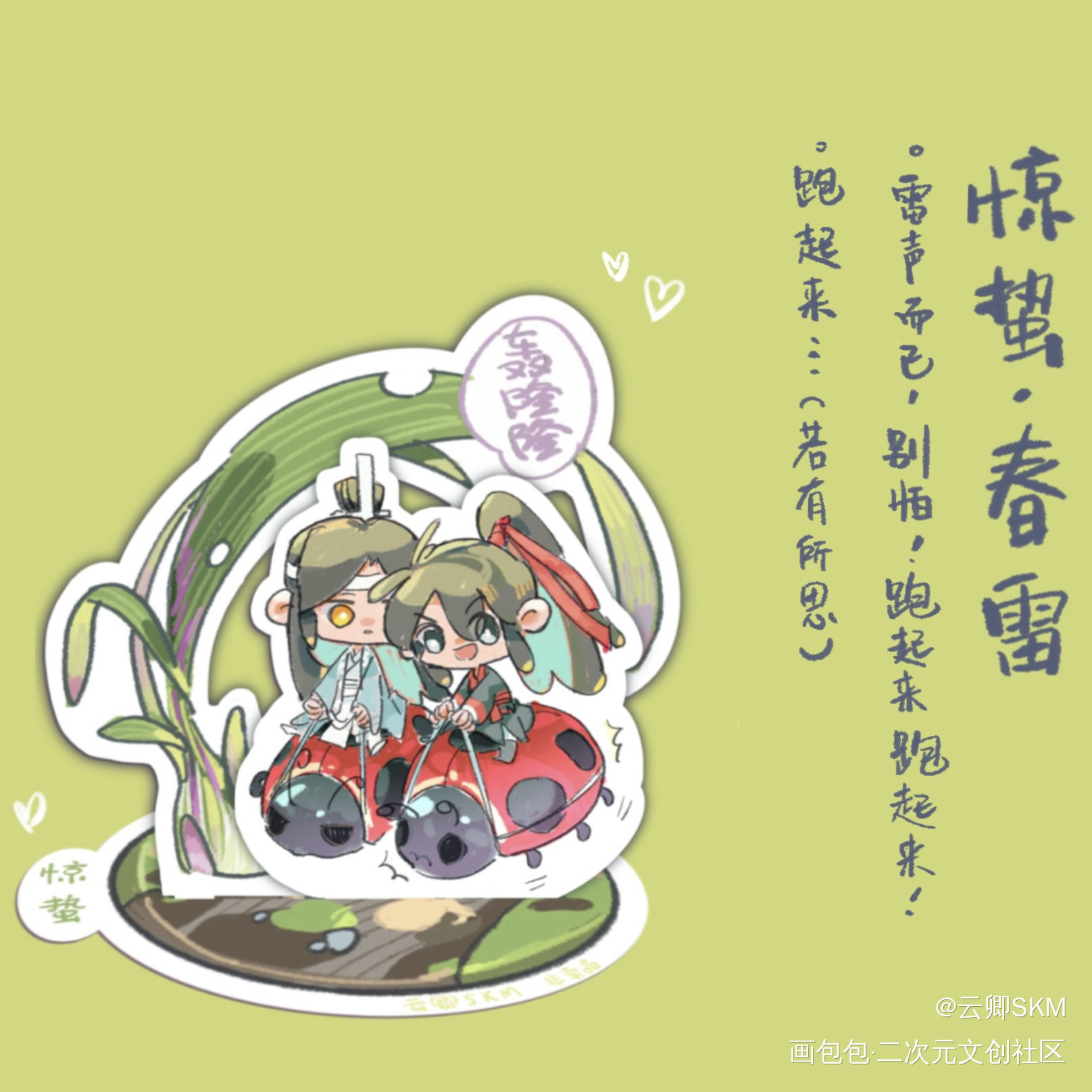 ～癸卯年惊蛰～_魔道祖师忘羡绘画作品