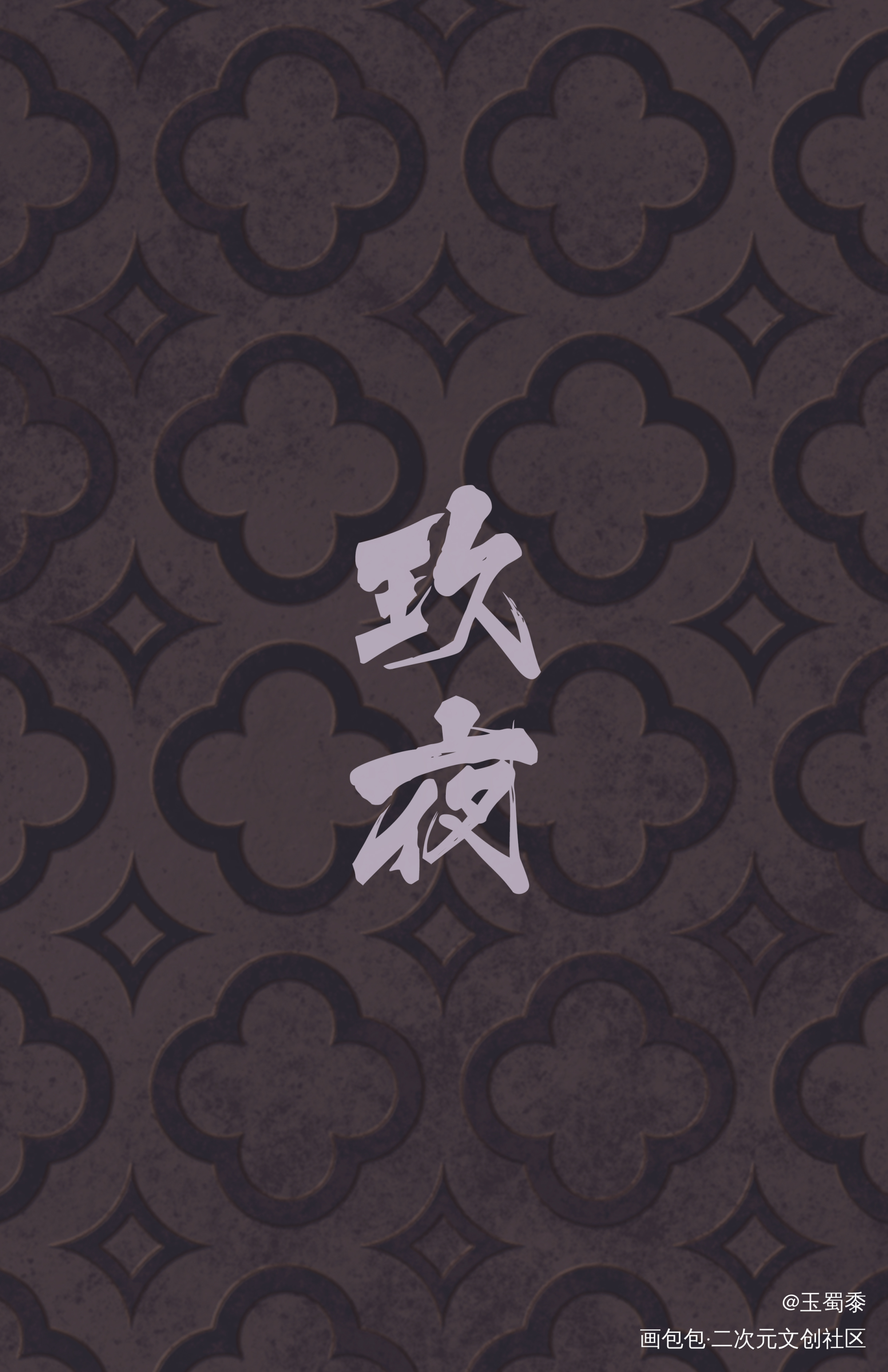 紫醉金迷❀流麻_玖夜新世界狂欢绘画作品