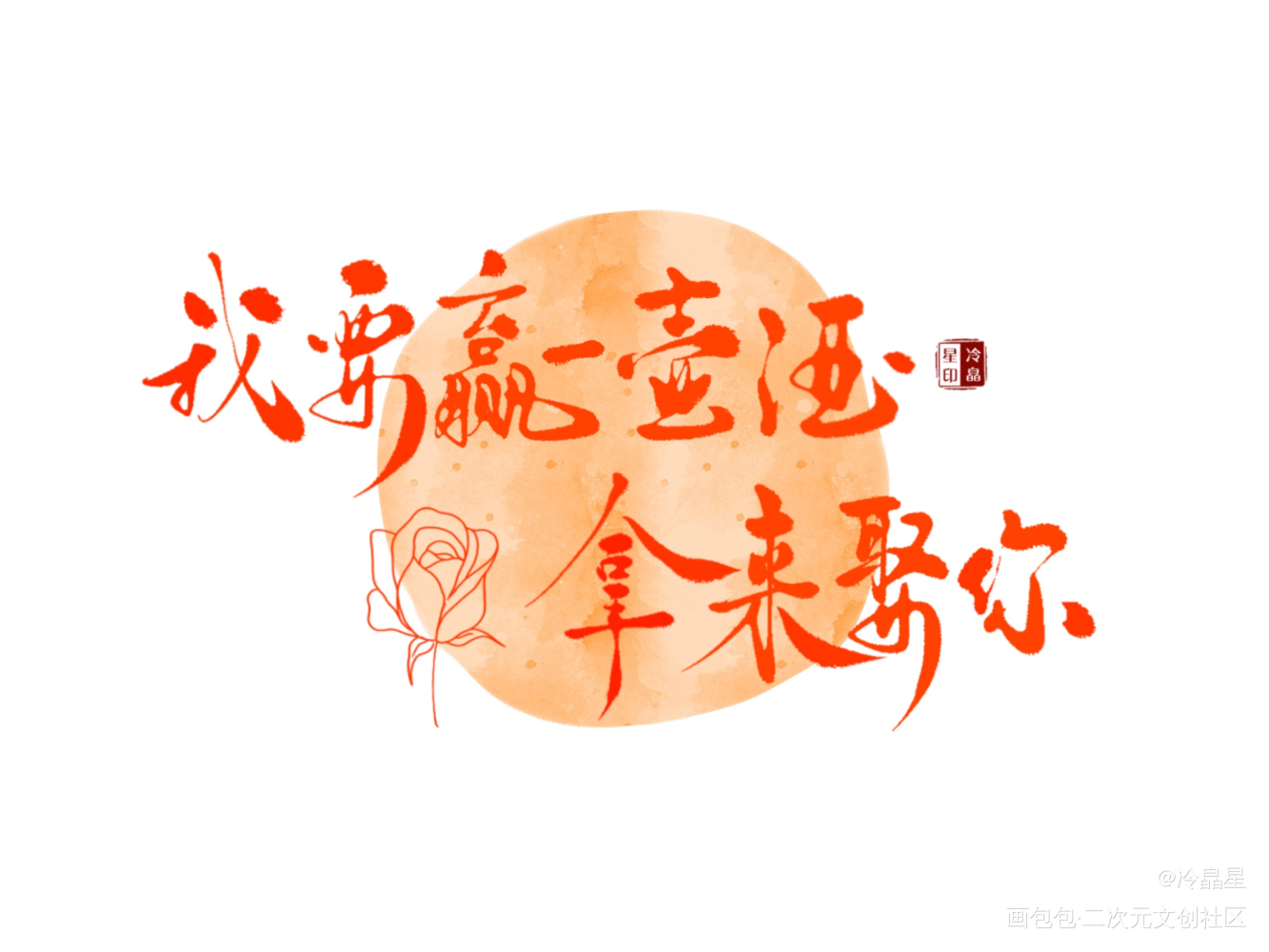 撒野板写小合集_撒野字体设计procreate板写联盟见字如晤板写绘画作品