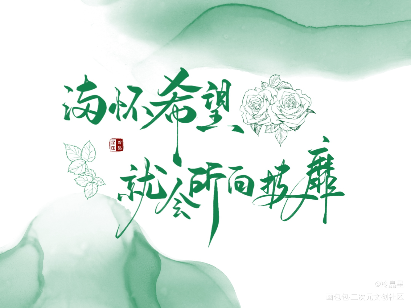 撒野板写小合集_撒野字体设计procreate板写联盟见字如晤板写绘画作品