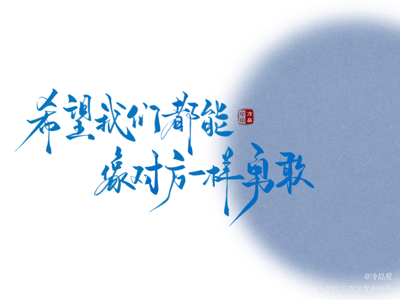撒野板写小合集_撒野字体设计procreate板写联盟见字如晤板写绘画作品