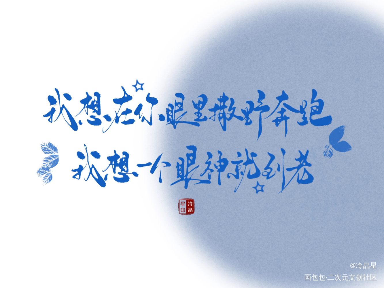 撒野板写小合集_撒野字体设计procreate板写联盟见字如晤板写绘画作品
