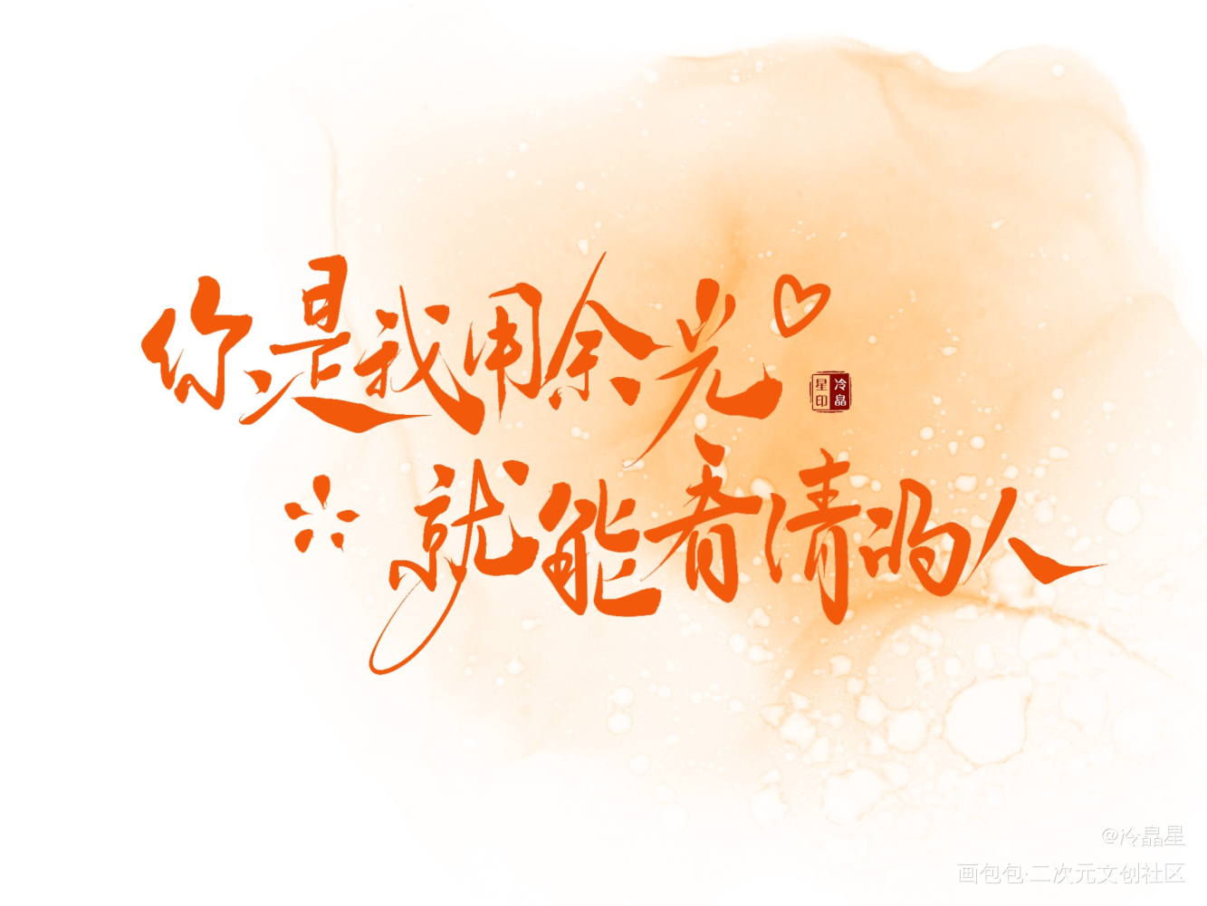 撒野板写小合集_撒野字体设计procreate板写联盟见字如晤板写绘画作品