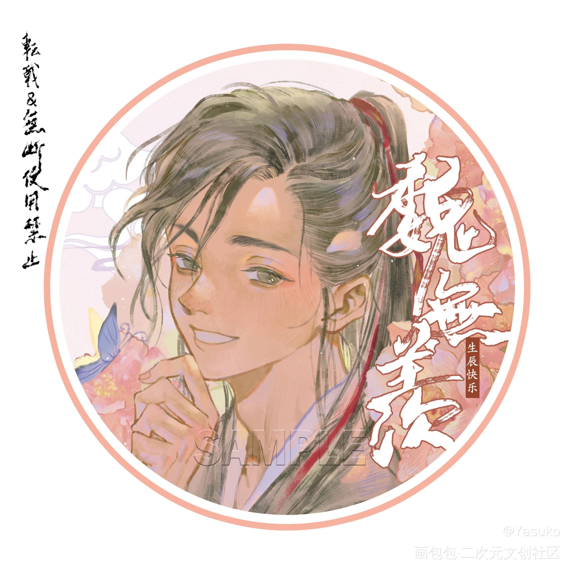 忘羡生贺_魔道祖师绘画作品