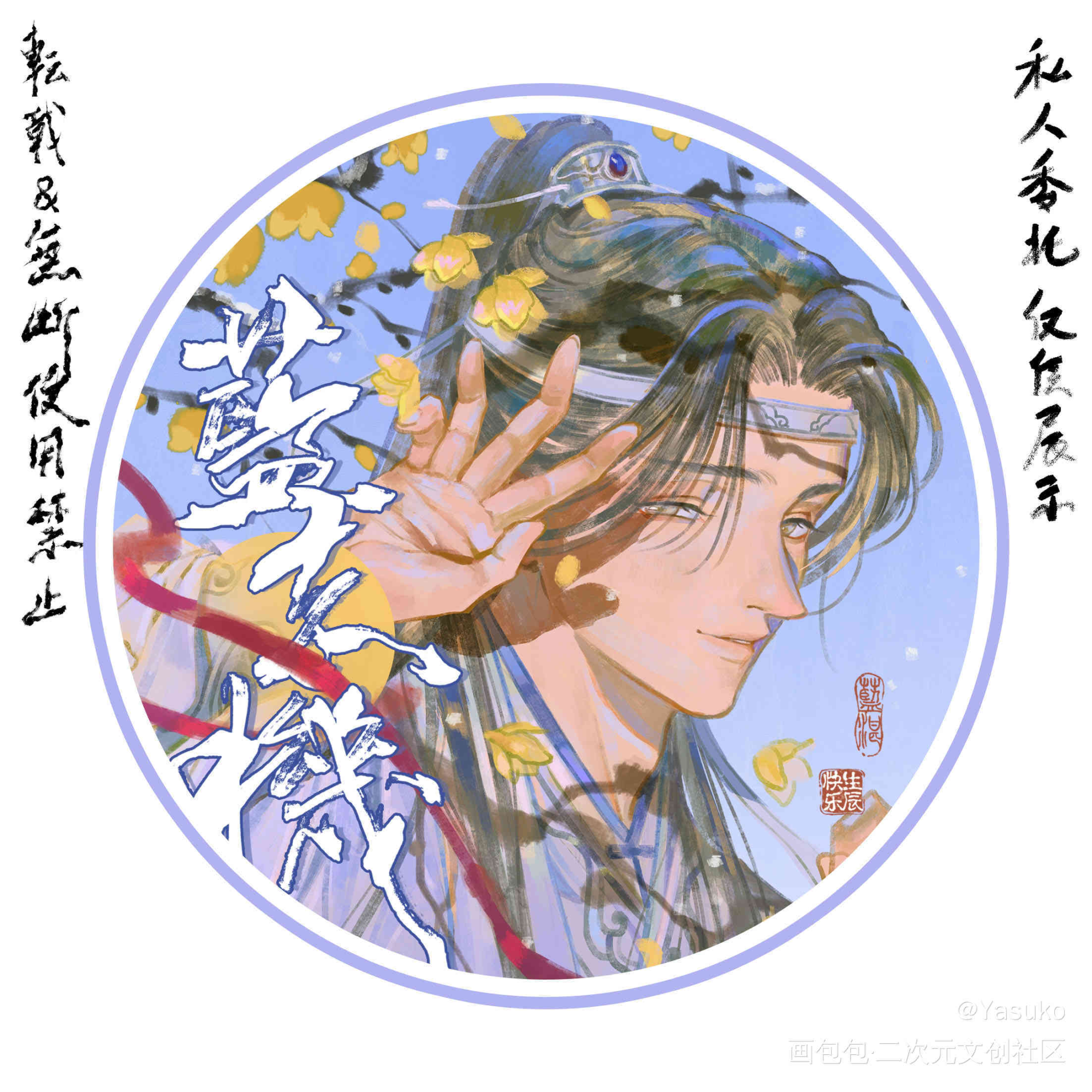 忘羡生贺_魔道祖师绘画作品