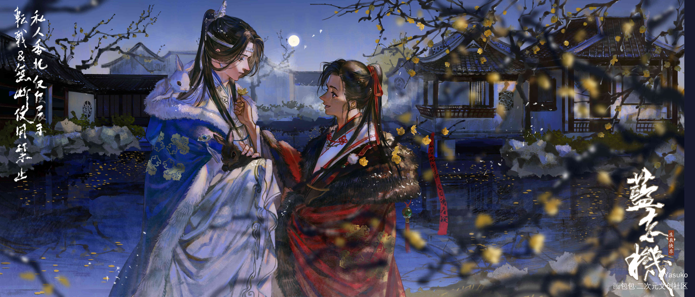 忘羡生贺_魔道祖师绘画作品
