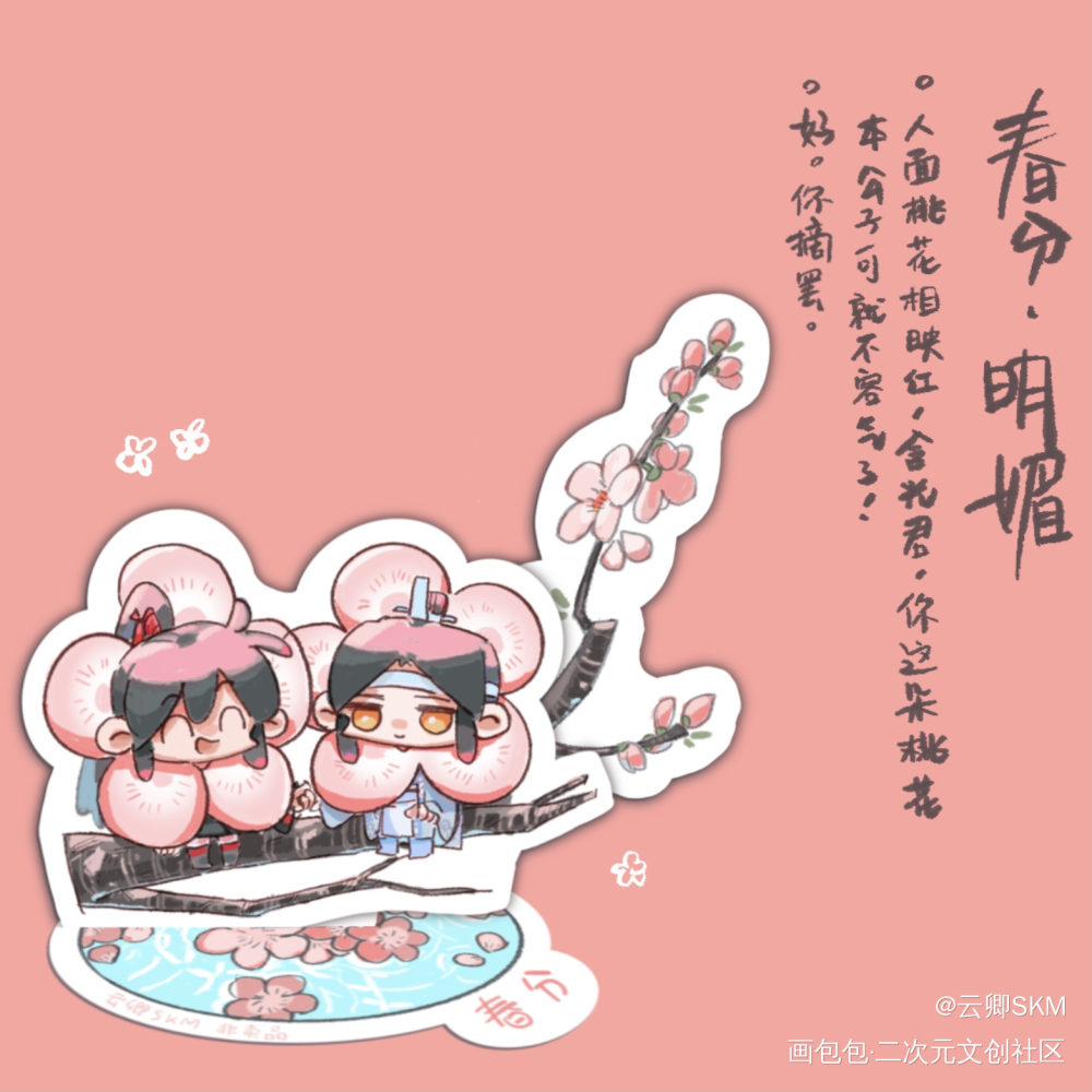 ～癸卯年春分～_魔道祖师忘羡绘画作品