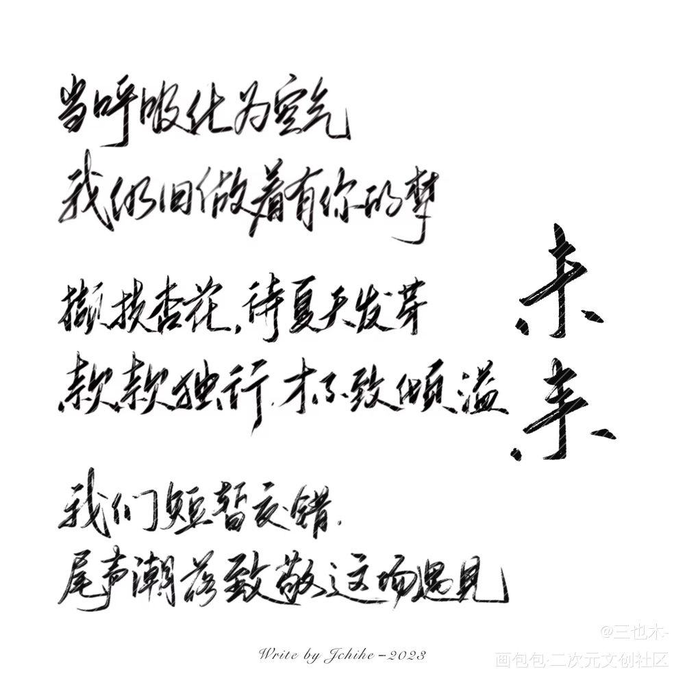 发一波_我要上首推字体设计练字见字如晤板写绘画作品