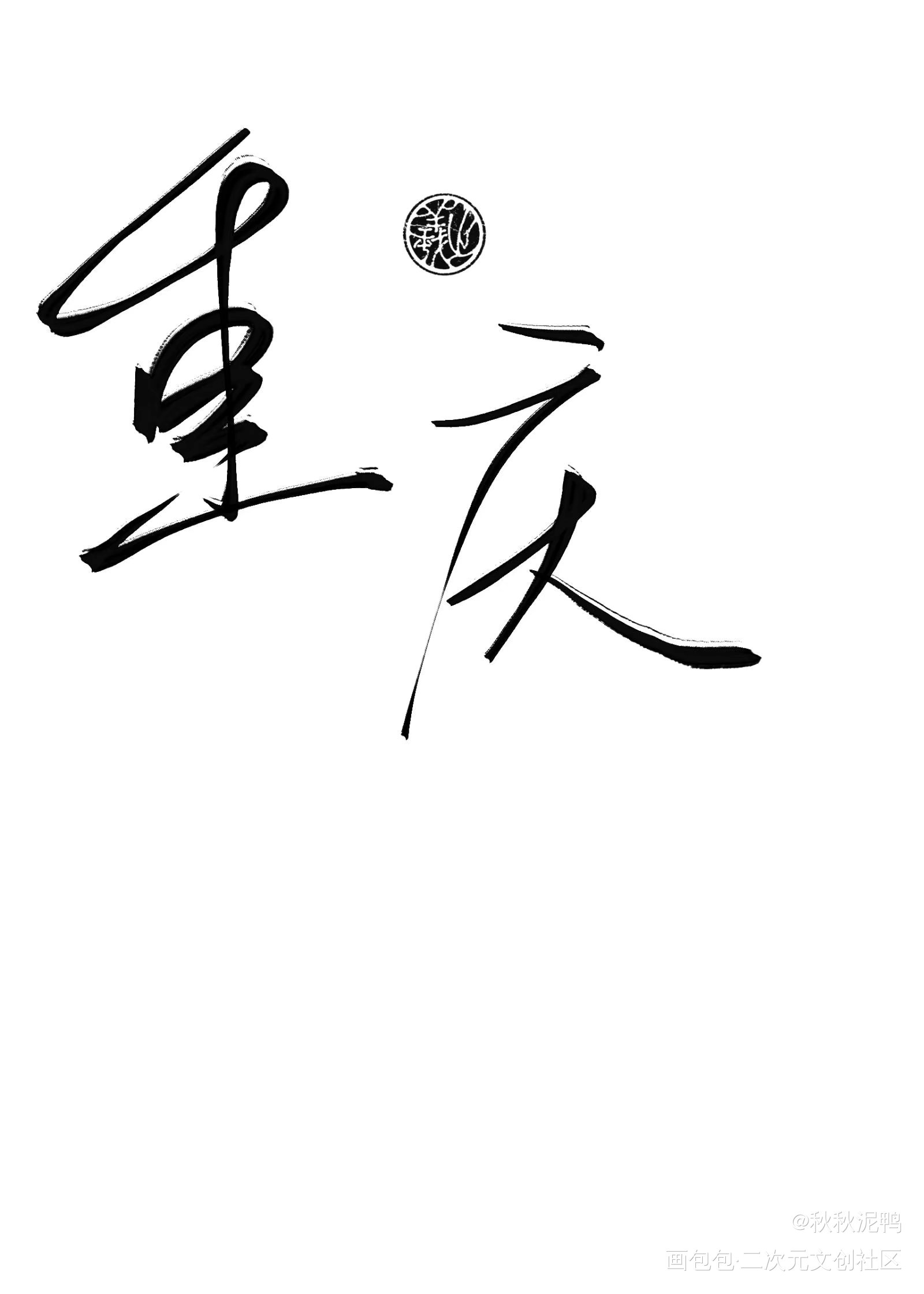 地区名第一弹_我要上首推禁商壁纸板写绘画作品