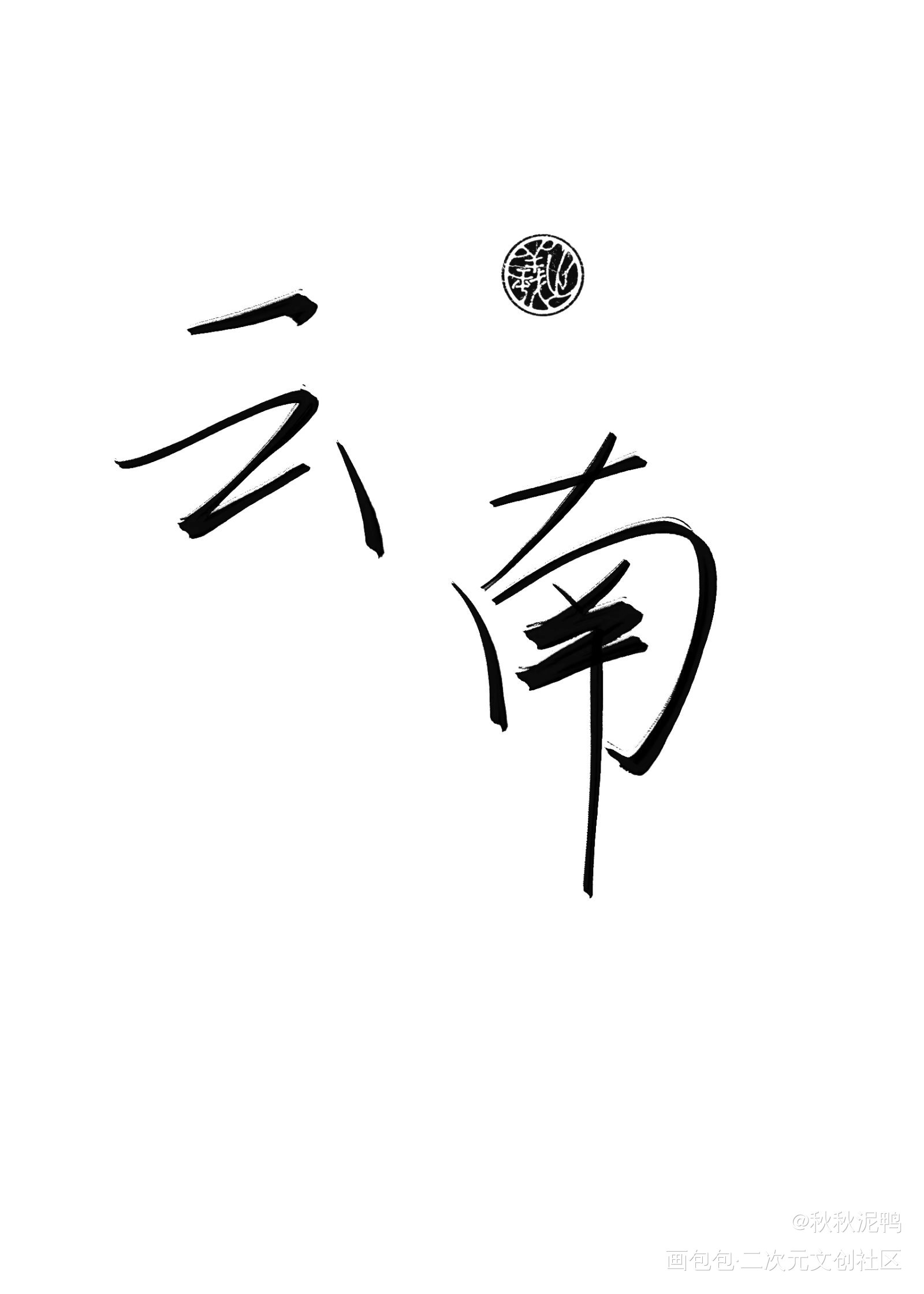 地区名第一弹_我要上首推禁商壁纸板写绘画作品