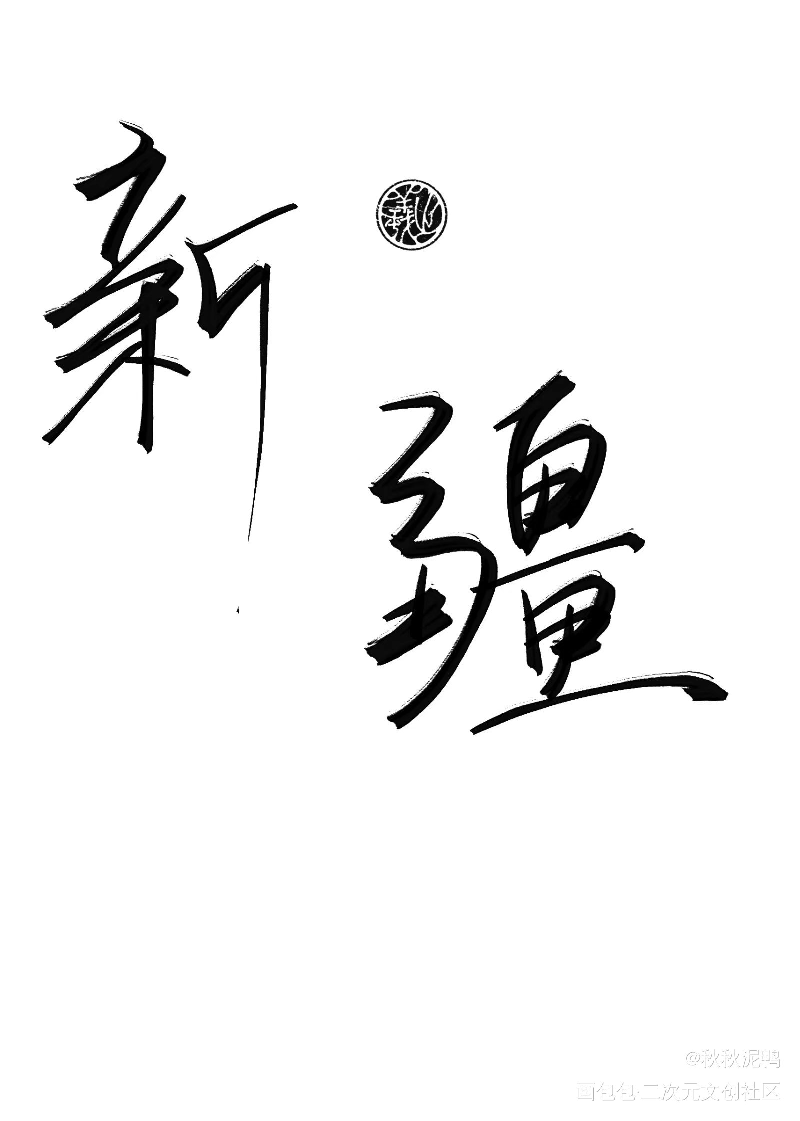 地区名第一弹_我要上首推禁商壁纸板写绘画作品
