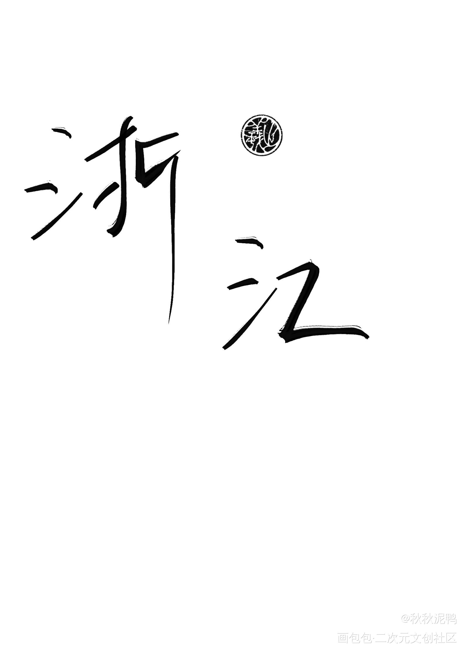 地区名第一弹_我要上首推禁商壁纸板写绘画作品