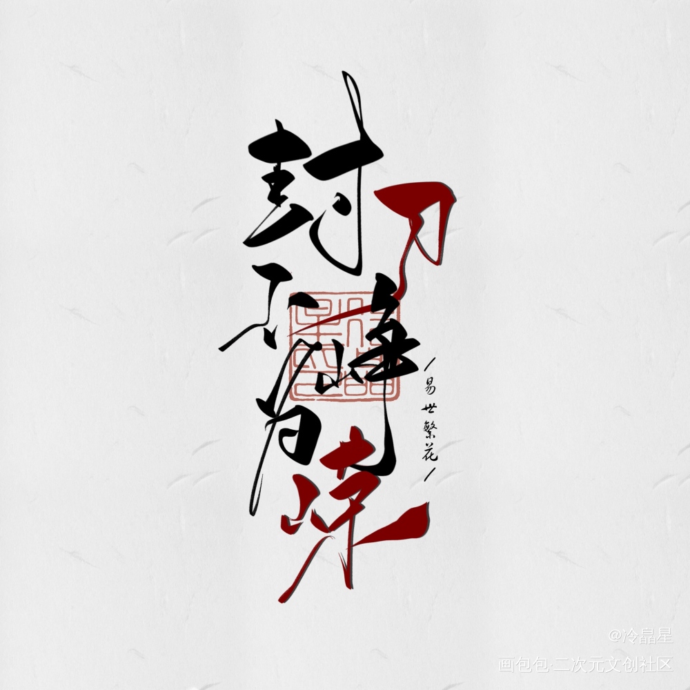 板写古风歌名_字体设计procreate板写联盟见字如晤板写绘画作品
