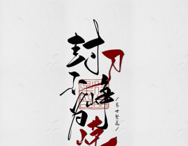 板写古风歌名_绘画作品