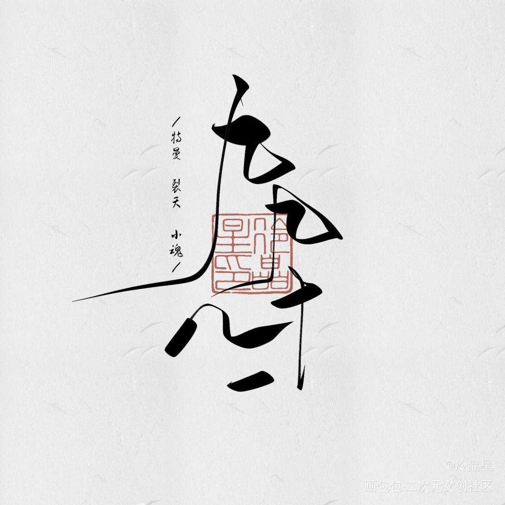 板写古风歌名_字体设计procreate板写联盟见字如晤板写绘画作品