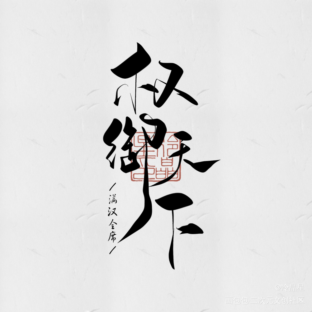 板写古风歌名_字体设计procreate板写联盟见字如晤板写绘画作品