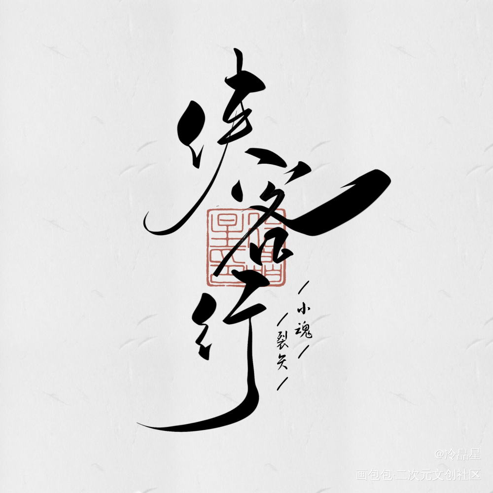 板写古风歌名_字体设计procreate板写联盟见字如晤板写绘画作品