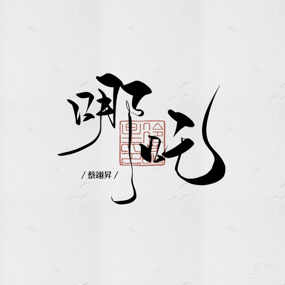 板写古风歌名_字体设计procreate板写联盟见字如晤板写绘画作品